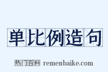 单比例造句是什么意思的图片